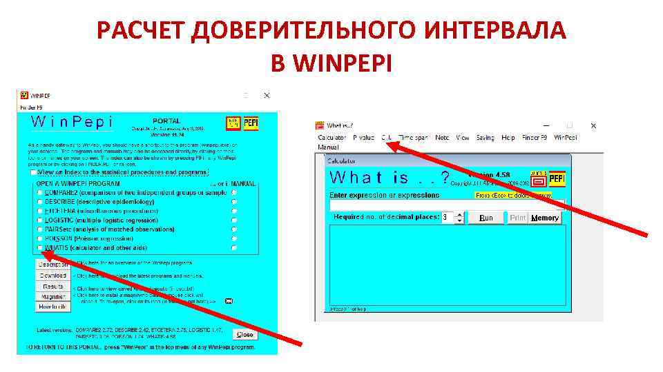 РАСЧЕТ ДОВЕРИТЕЛЬНОГО ИНТЕРВАЛА В WINPEPI 