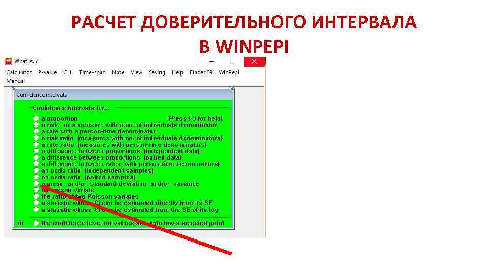 РАСЧЕТ ДОВЕРИТЕЛЬНОГО ИНТЕРВАЛА В WINPEPI 