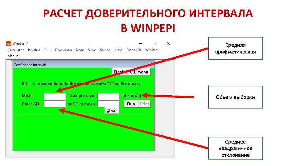 РАСЧЕТ ДОВЕРИТЕЛЬНОГО ИНТЕРВАЛА В WINPEPI Средняя арифметическая Объем выборки Среднее квадратичное отклонение 