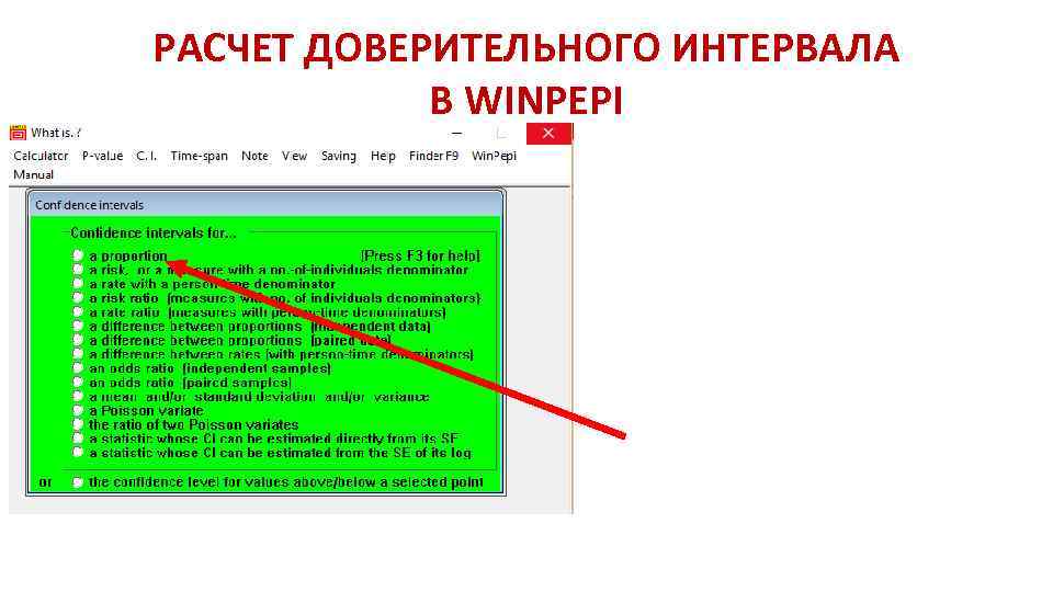 РАСЧЕТ ДОВЕРИТЕЛЬНОГО ИНТЕРВАЛА В WINPEPI 