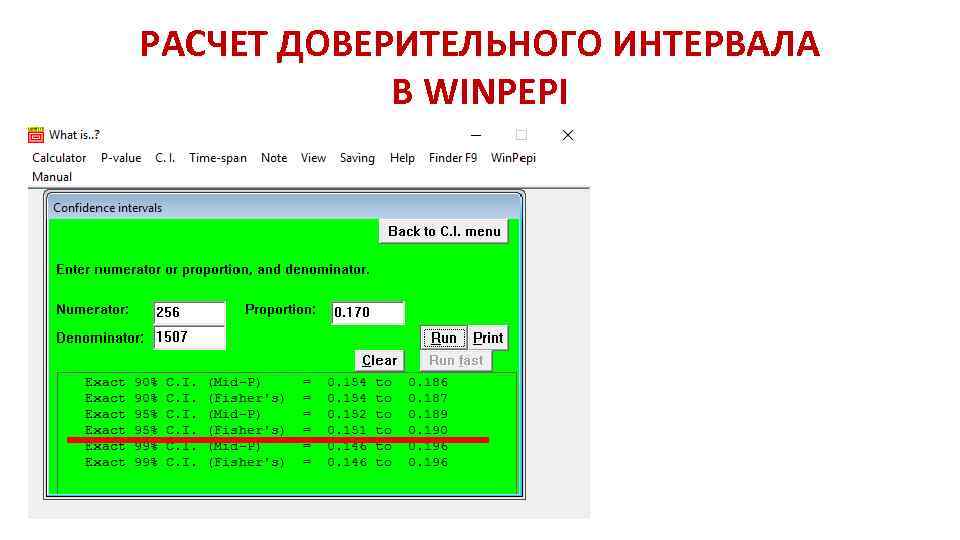 РАСЧЕТ ДОВЕРИТЕЛЬНОГО ИНТЕРВАЛА В WINPEPI 