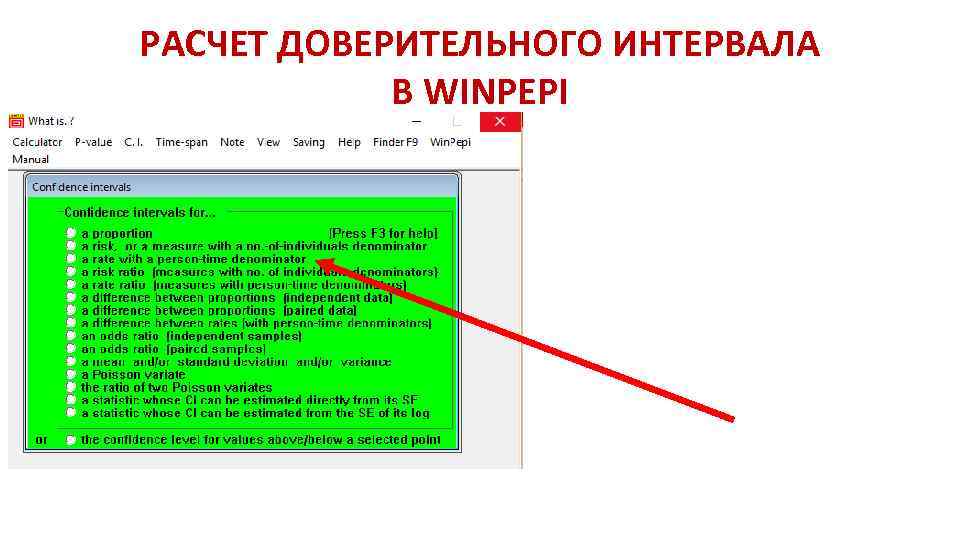 РАСЧЕТ ДОВЕРИТЕЛЬНОГО ИНТЕРВАЛА В WINPEPI 