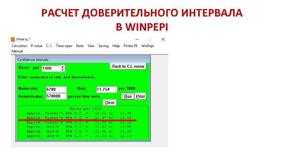 РАСЧЕТ ДОВЕРИТЕЛЬНОГО ИНТЕРВАЛА В WINPEPI 