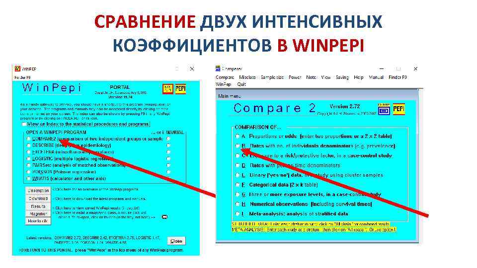 СРАВНЕНИЕ ДВУХ ИНТЕНСИВНЫХ КОЭФФИЦИЕНТОВ В WINPEPI 