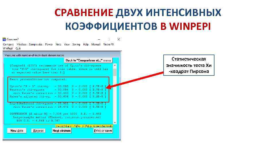 СРАВНЕНИЕ ДВУХ ИНТЕНСИВНЫХ КОЭФФИЦИЕНТОВ В WINPEPI Статистическая значимость теста Хи -квадрат Пирсона 