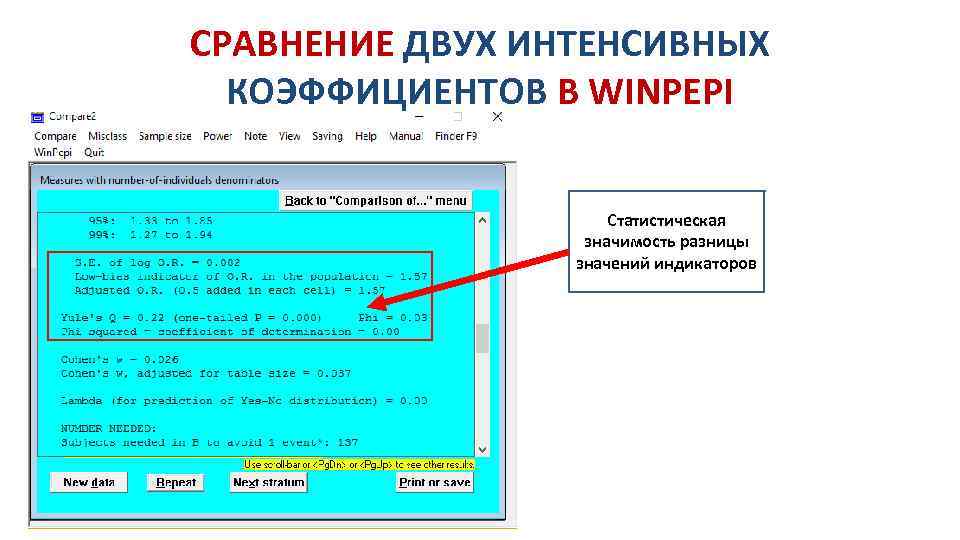 СРАВНЕНИЕ ДВУХ ИНТЕНСИВНЫХ КОЭФФИЦИЕНТОВ В WINPEPI Статистическая значимость разницы значений индикаторов 