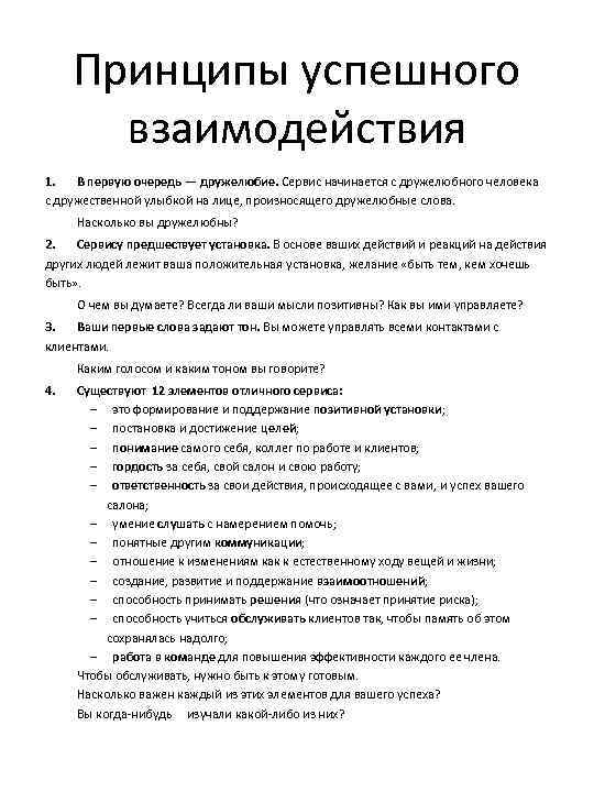 Принципы успешного взаимодействия 1. В первую очередь — дружелюбие. Сервис начинается с дружелюбного человека