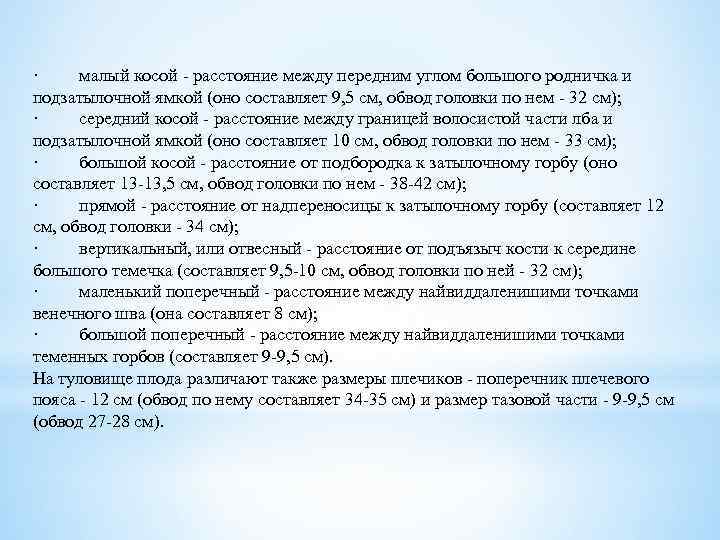 · малый косой - расстояние между передним углом большого родничка и подзатылочной ямкой (оно