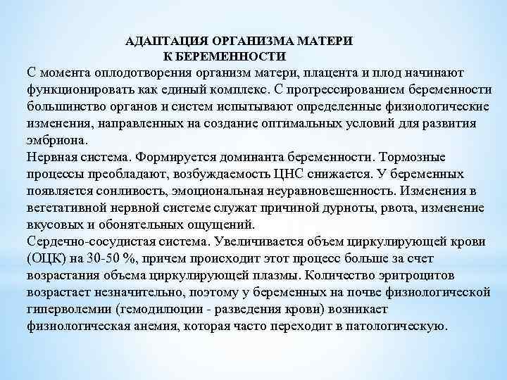 АДАПТАЦИЯ ОРГАНИЗМА МАТЕРИ К БЕРЕМЕННОСТИ С момента оплодотворения организм матери, плацента и плод начинают