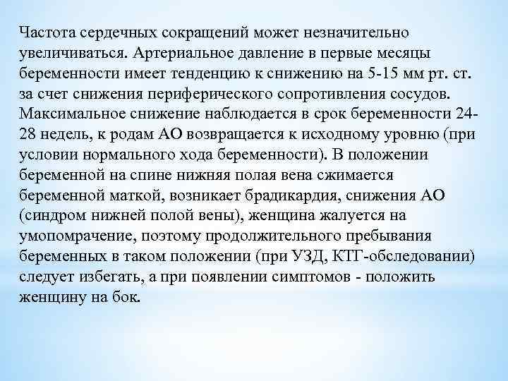 Частота сердечных сокращений может незначительно увеличиваться. Артериальное давление в первые месяцы беременности имеет тенденцию