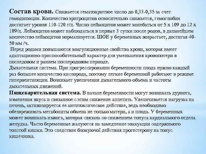 Состав крови. Снижается гематокритное число до 0, 33 -0, 35 за счет гемодилюции. Количество