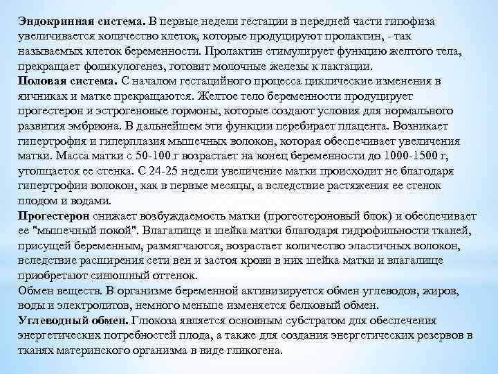 Эндокринная система. В первые недели гестации в передней части гипофиза увеличивается количество клеток, которые