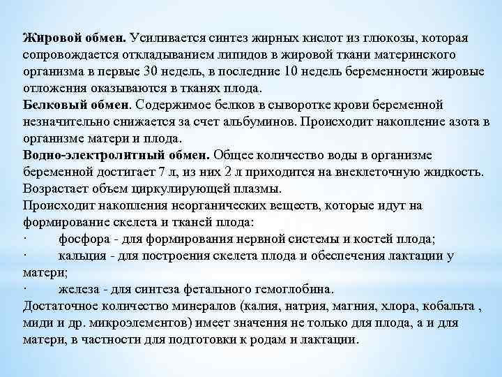 Жировой обмен. Усиливается синтез жирных кислот из глюкозы, которая сопровождается откладыванием липидов в жировой