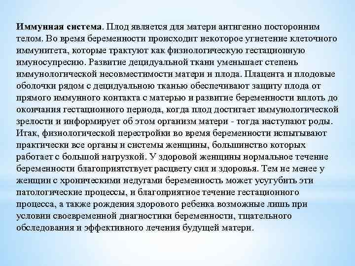 Иммунная система. Плод является для матери антигенно посторонним телом. Во время беременности происходит некоторое