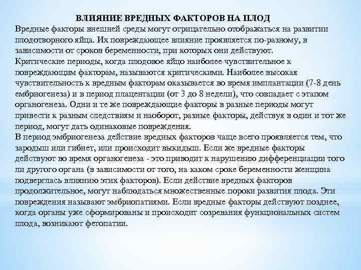 ВЛИЯНИЕ ВРЕДНЫХ ФАКТОРОВ НА ПЛОД Вредные факторы внешней среды могут отрицательно отображаться на развитии