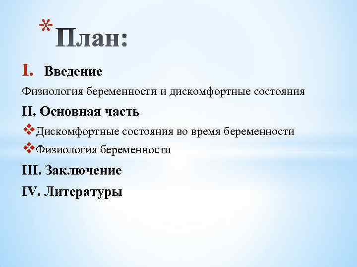 * I. Введение Физиология беременности и дискомфортные состояния II. Основная часть v. Дискомфортные состояния