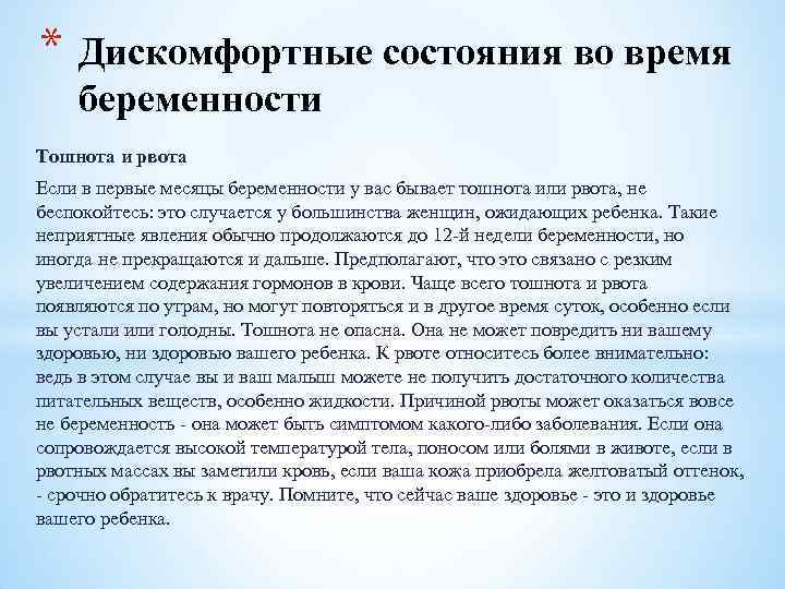 * Дискомфортные состояния во время беременности Тошнота и рвота Если в первые месяцы беременности