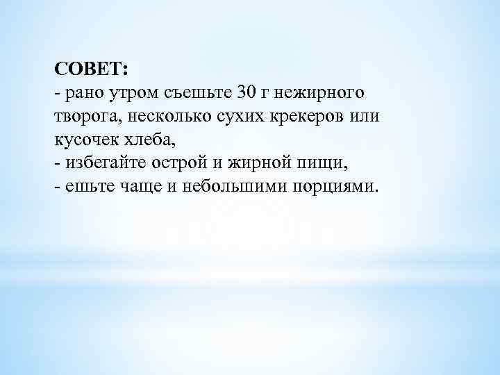 СОВЕТ: - рано утром съешьте 30 г нежирного творога, несколько сухих крекеров или кусочек