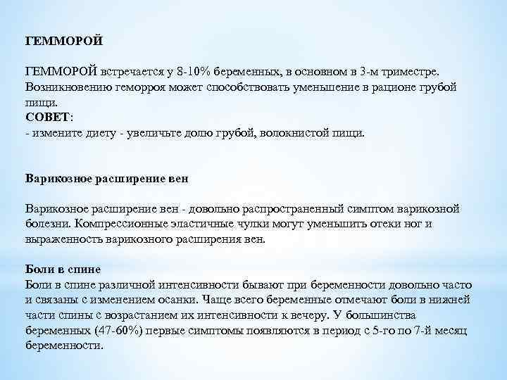 ГЕММОРОЙ встречается у 8 -10% беременных, в основном в 3 -м триместре. Возникновению геморроя