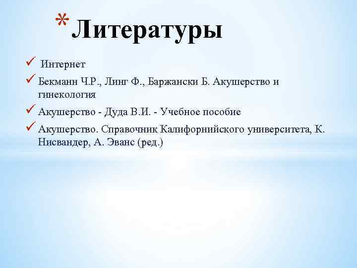 * Литературы ü Интернет ü Бекманн Ч. Р. , Линг Ф. , Баржански Б.