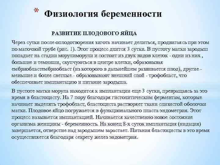 * Физиология беременности РАЗВИТИЕ ПЛОДОВОГО ЯЙЦА Через сутки после оплодотворения зигота начинает делиться, продвигаясь