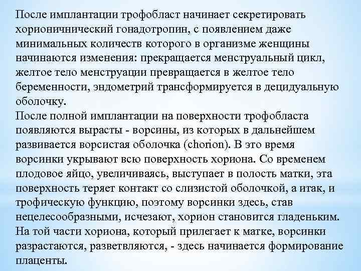 После имплантации трофобласт начинает секретировать хорионичнический гонадотропин, с появлением даже минимальных количеств которого в