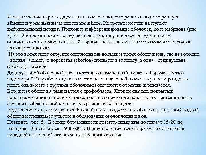 Итак, в течение первых двух недель после оплодотворения оплодотворенную яйцеклетку мы называем плодовым яйцом.