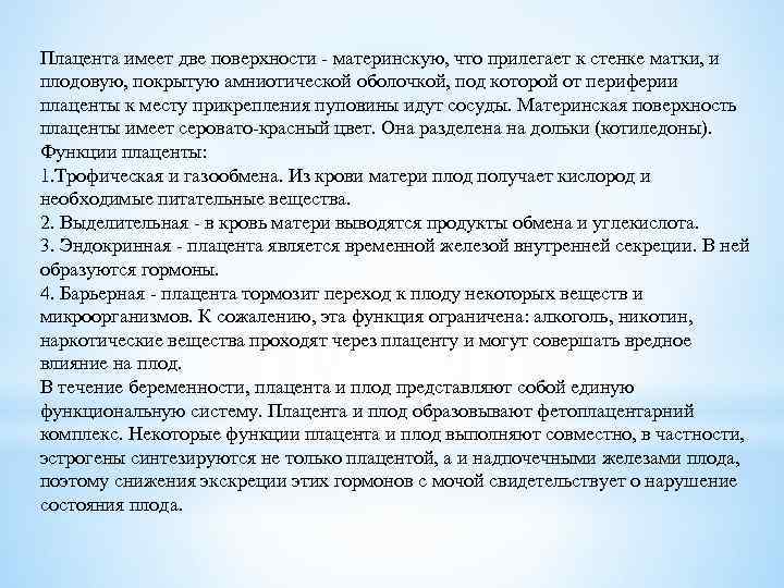 Плацента имеет две поверхности - материнскую, что прилегает к стенке матки, и плодовую, покрытую