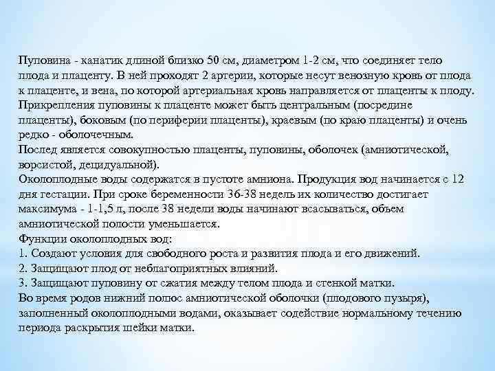 Пуповина - канатик длиной близко 50 см, диаметром 1 -2 см, что соединяет тело