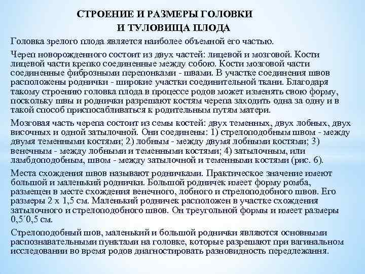 СТРОЕНИЕ И РАЗМЕРЫ ГОЛОВКИ И ТУЛОВИЩА ПЛОДА Головка зрелого плода является наиболее объемной его