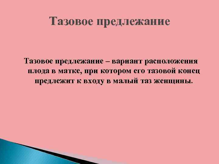 Тазовое предлежание – вариант расположения плода в матке, при котором его тазовой конец предлежит
