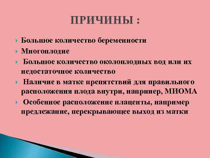 ПРИЧИНЫ : Большое количество беременности Многоплодие Большое количество околоплодных вод или их недостаточное количество