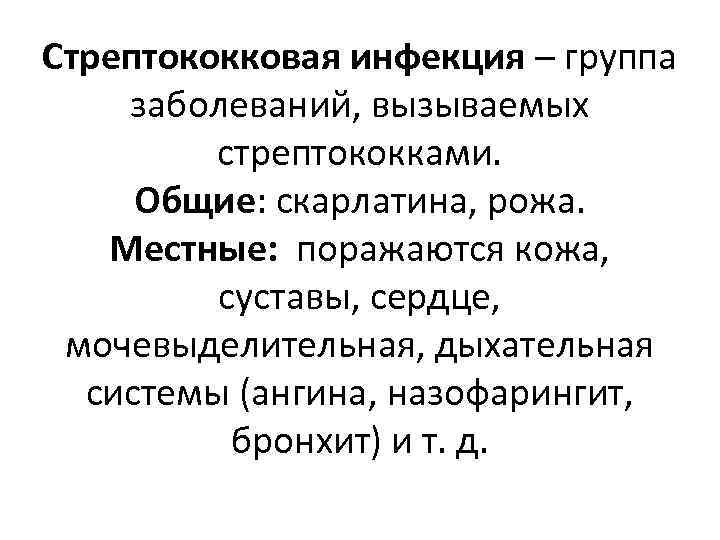 Стрептококковая инфекция – группа заболеваний, вызываемых стрептококками. Общие: скарлатина, рожа. Местные: поражаются кожа, суставы,