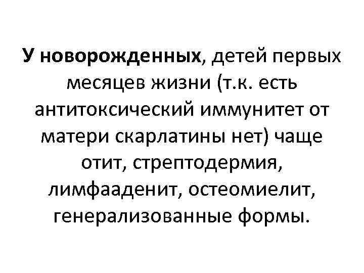 У новорожденных, детей первых месяцев жизни (т. к. есть антитоксический иммунитет от матери скарлатины