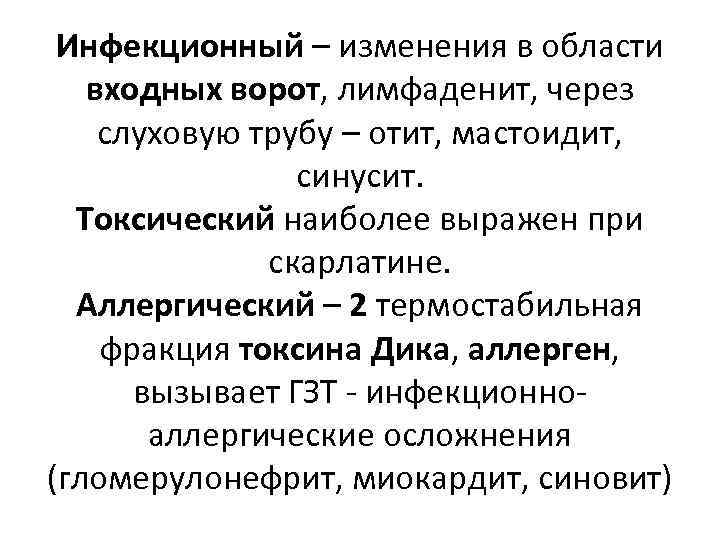 Инфекционный – изменения в области входных ворот, лимфаденит, через слуховую трубу – отит, мастоидит,