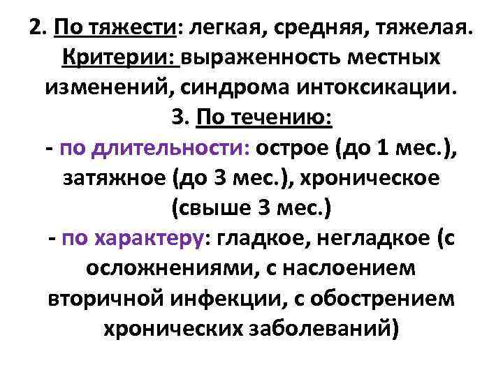 2. По тяжести: легкая, средняя, тяжелая. Критерии: выраженность местных изменений, синдрома интоксикации. 3. По