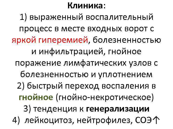 Клиника: 1) выраженный воспалительный процесс в месте входных ворот с яркой гиперемией, болезненностью и