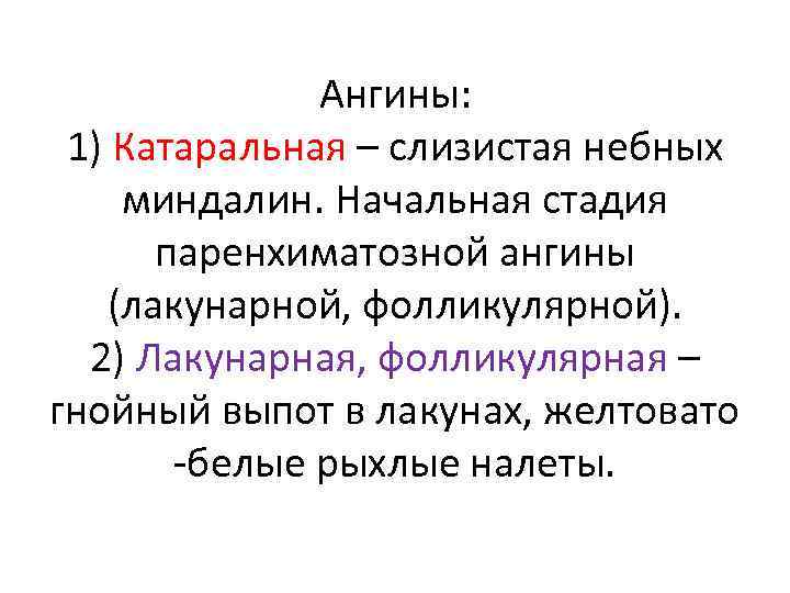 Ангины: 1) Катаральная – слизистая небных миндалин. Начальная стадия паренхиматозной ангины (лакунарной, фолликулярной). 2)