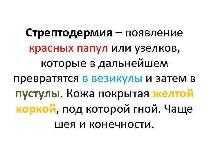 Стрептодермия – появление красных папул или узелков, которые в дальнейшем превратятся в везикулы и