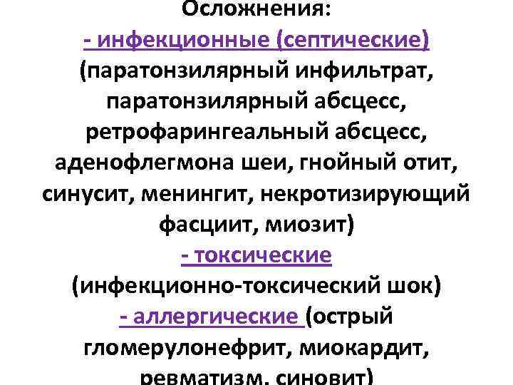 Осложнения: - инфекционные (септические) (паратонзилярный инфильтрат, паратонзилярный абсцесс, ретрофарингеальный абсцесс, аденофлегмона шеи, гнойный отит,