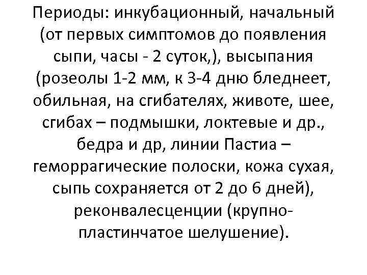 Периоды: инкубационный, начальный (от первых симптомов до появления сыпи, часы - 2 суток, ),