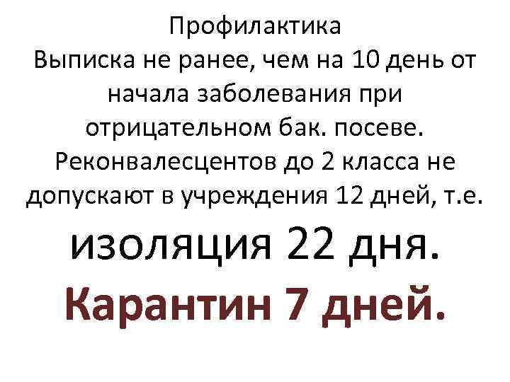 Профилактика Выписка не ранее, чем на 10 день от начала заболевания при отрицательном бак.