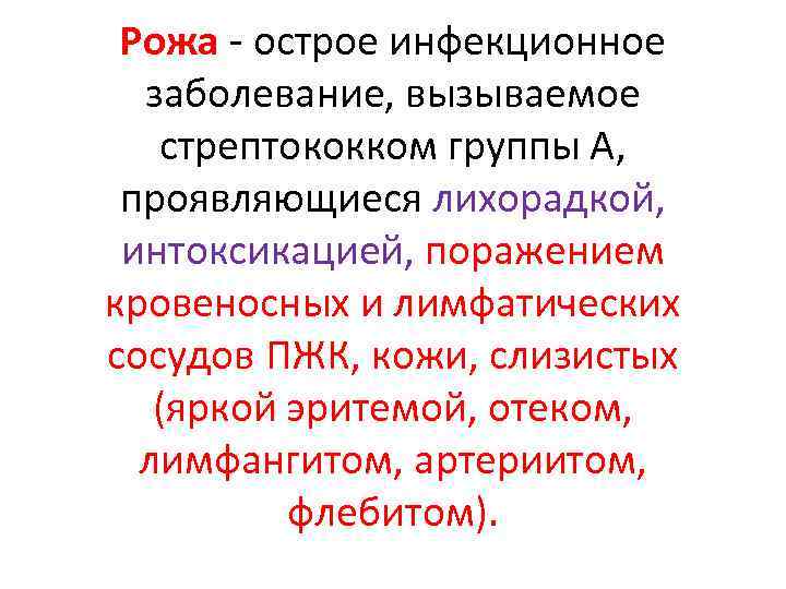 Рожа - острое инфекционное заболевание, вызываемое стрептококком группы А, проявляющиеся лихорадкой, интоксикацией, поражением кровеносных