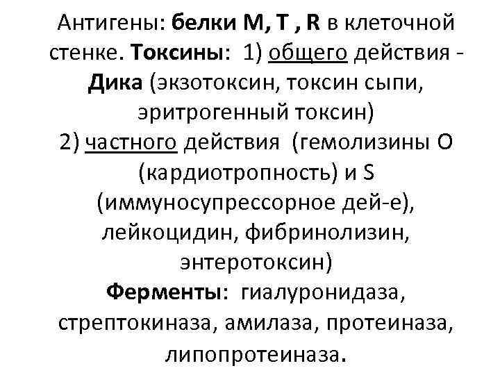 Антигены: белки М, T , R в клеточной стенке. Токсины: 1) общего действия Дика