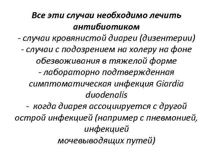 Все эти случаи необходимо лечить антибиотиком - cлучаи кровянистой диареи (дизентерии) - cлучаи с