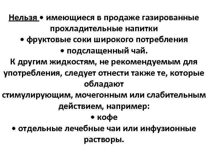 Нельзя • имеющиеся в продаже газированные прохладительные напитки • фруктовые соки широкого потребления •