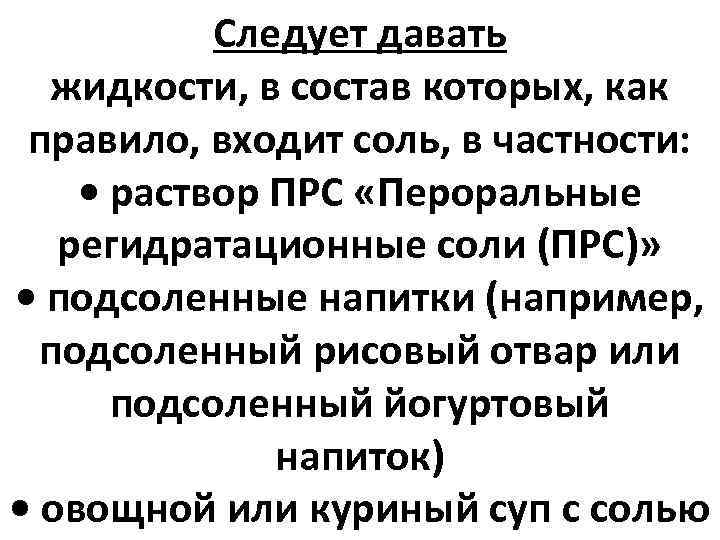 Следует давать жидкости, в состав которых, как правило, входит соль, в частности: • раствор