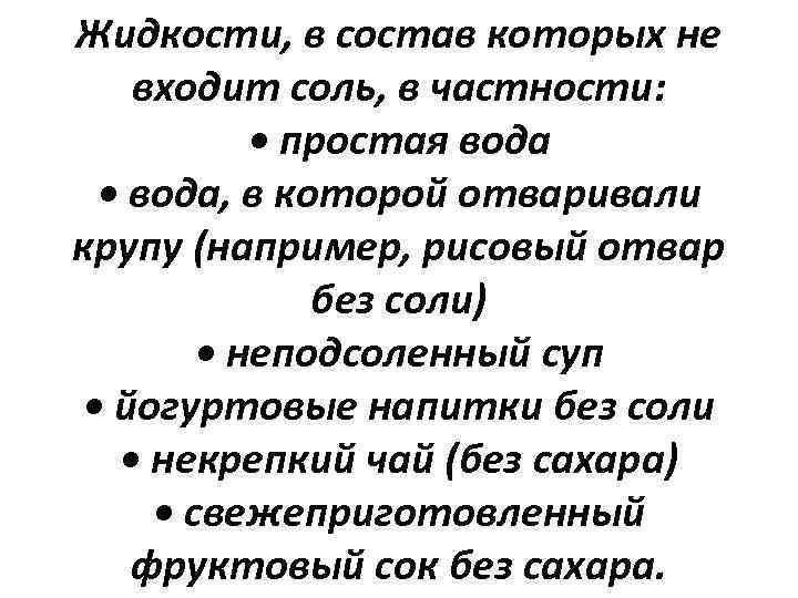 Жидкости, в состав которых не входит соль, в частности: • простая вода • вода,