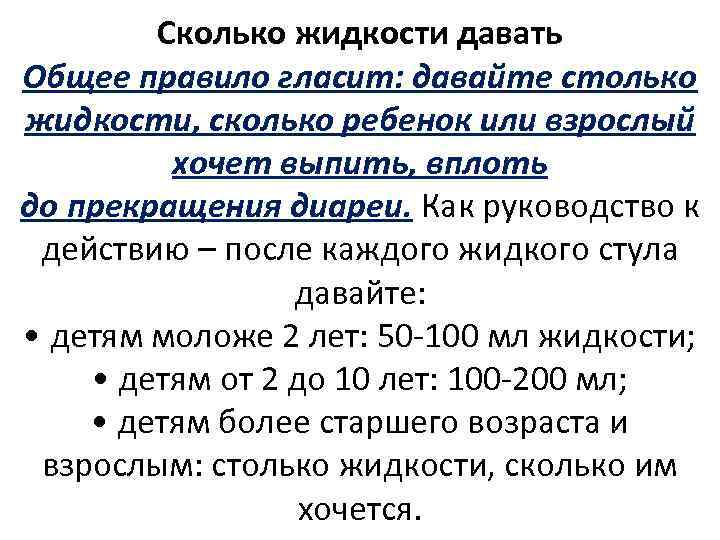 Сколько жидкости давать Общее правило гласит: давайте столько жидкости, сколько ребенок или взрослый хочет