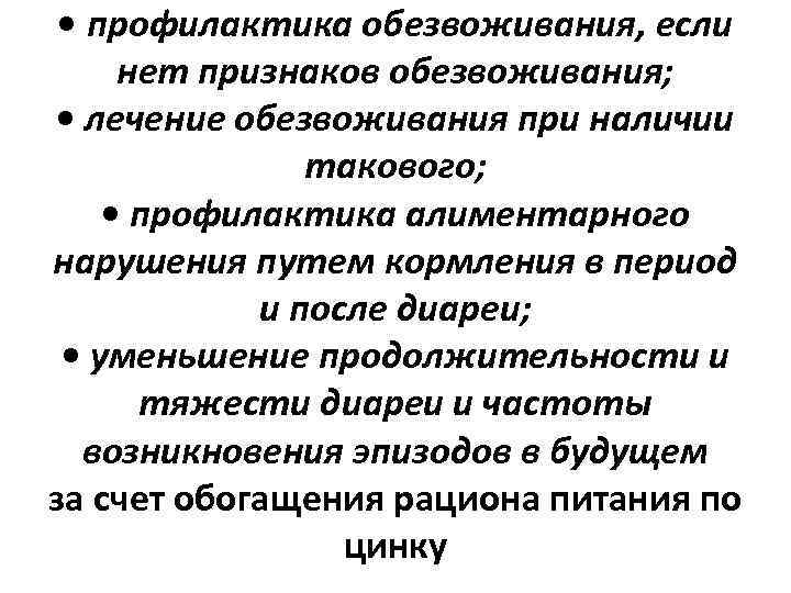  • профилактика обезвоживания, если нет признаков обезвоживания; • лечение обезвоживания при наличии такового;